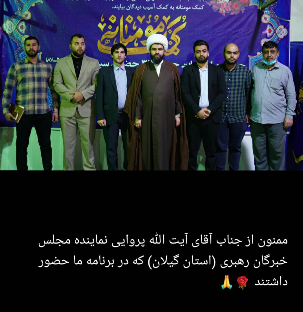 مراسم کمک های مومنانه  ۲۰۰ سبد کلا با حضور حاج اقای پروای نماینده مجلس خبراگان رهبری